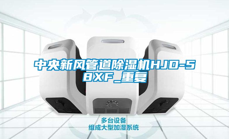 中央新风管道除湿机HJD-58XF_重复