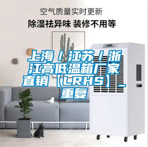 上海/江苏/浙江高低温箱厂家直销【LRHS】_重复