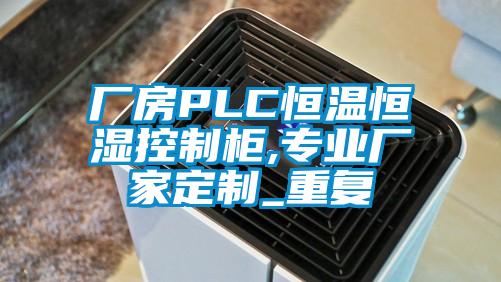 厂房PLC恒温恒湿控制柜,专业厂家定制_重复