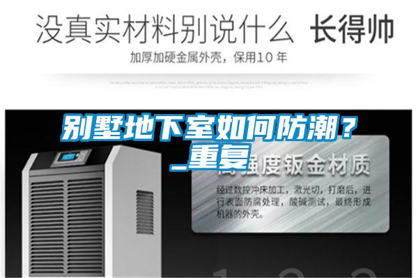 别墅地下室如何防潮？_重复