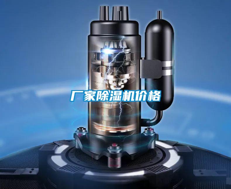 厂家除湿机价格
