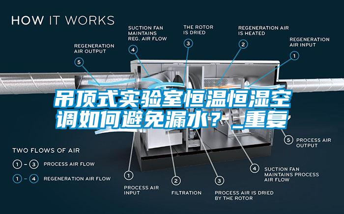 吊顶式实验室恒温恒湿空调如何避免漏水？_重复