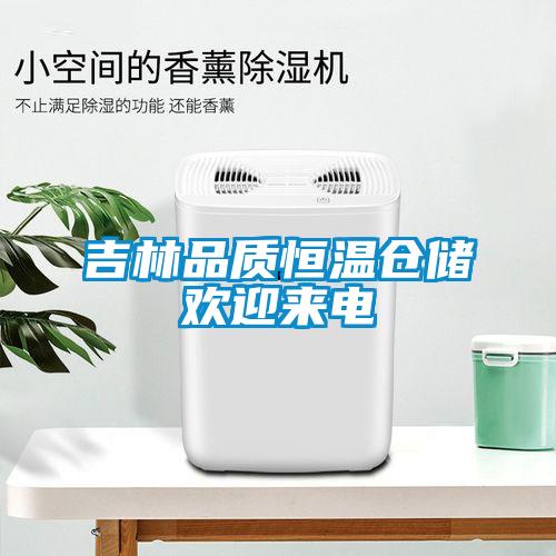 吉林品质恒温仓储欢迎来电