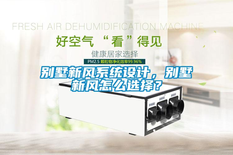 别墅新风系统设计，别墅新风怎么选择？