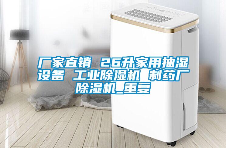 厂家直销 26升家用抽湿设备 工业除湿机 制药厂除湿机_重复