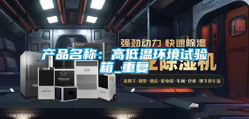 产品名称：高低温环境试验箱_重复