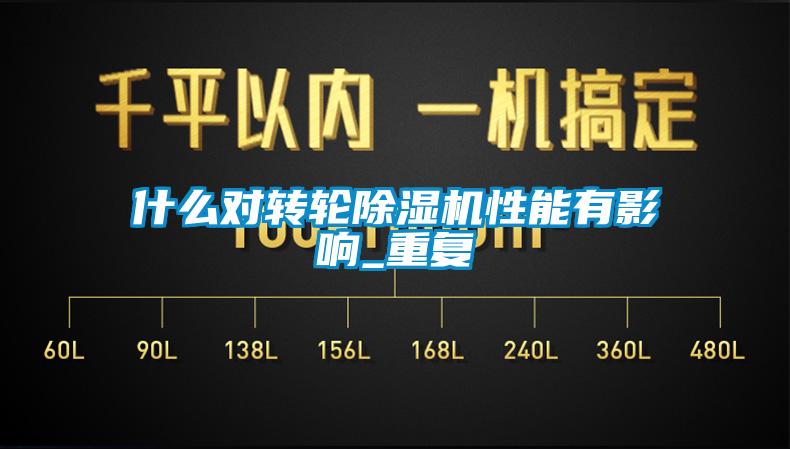 什么对转轮除湿机性能有影响_重复
