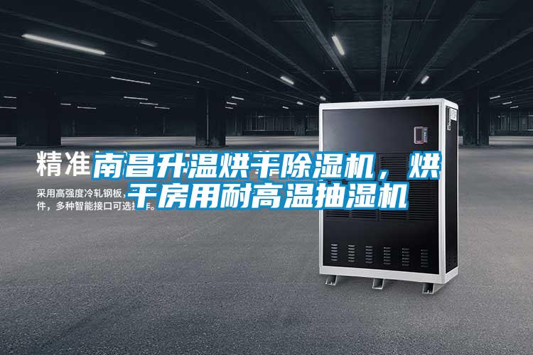南昌升温烘干除湿机，烘干房用耐高温抽湿机