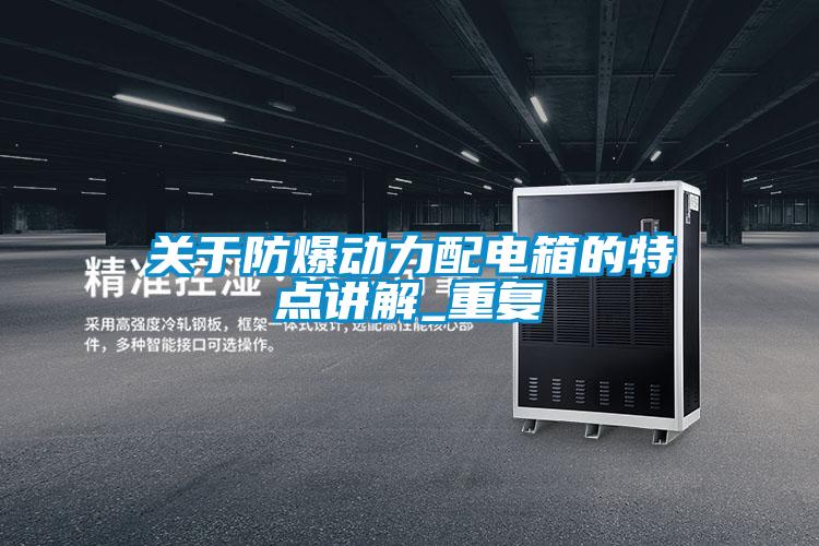 关于防爆动力配电箱的特点讲解_重复