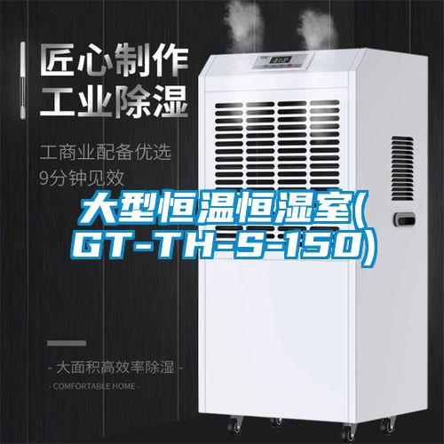 大型恒温恒湿室(GT-TH-S-150)