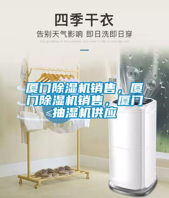 厦门除湿机销售，厦门除湿机销售，厦门抽湿机供应