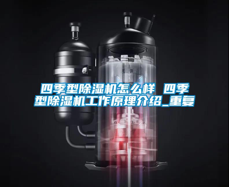 四季型除湿机怎么样 四季型除湿机工作原理介绍_重复