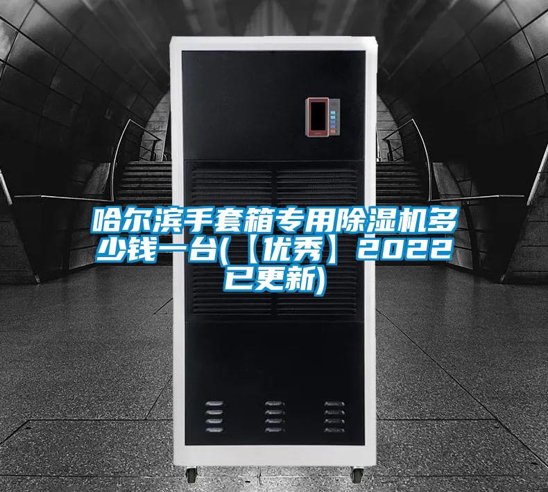 哈尔滨手套箱专用除湿机多少钱一台(【优秀】2022已更新)