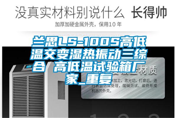 兰思LS-100S高低温交变湿热振动三综合 高低温试验箱厂家_重复