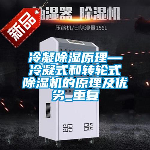 冷凝除湿原理—冷凝式和转轮式除湿机的原理及优劣_重复