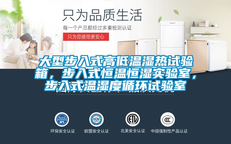 大型步入式高低温湿热试验箱，步入式恒温恒湿实验室，步入式温湿度循环试验室