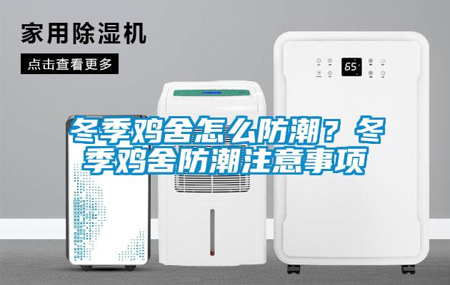 冬季鸡舍怎么防潮？冬季鸡舍防潮注意事项