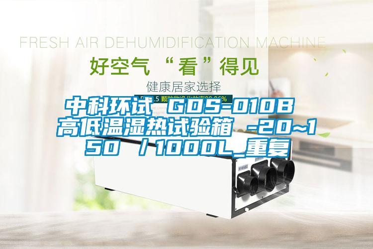 中科环试 GDS-010B 高低温湿热试验箱 -20~150℃／1000L_重复