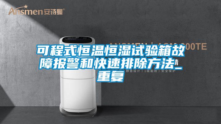 可程式恒温恒湿试验箱故障报警和快速排除方法_重复