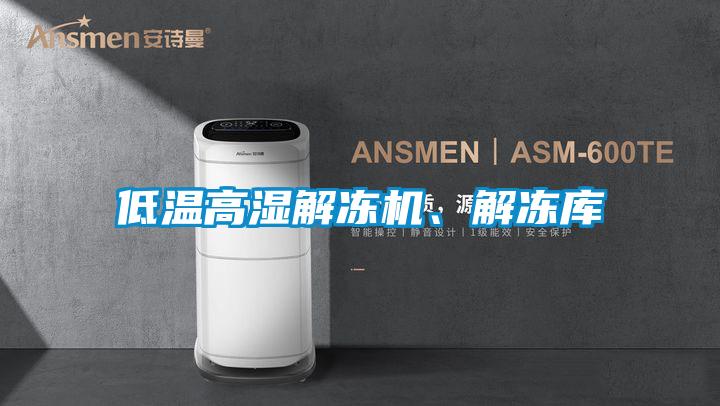 低温高湿解冻机、解冻库