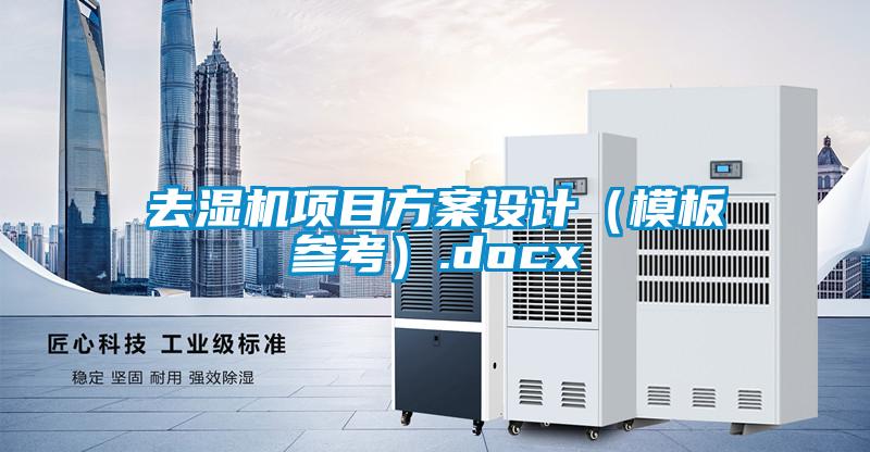 去湿机项目方案设计（模板参考）.docx