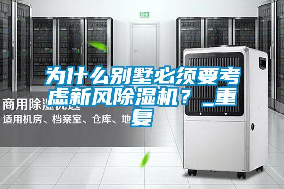 为什么别墅必须要考虑新风除湿机？_重复