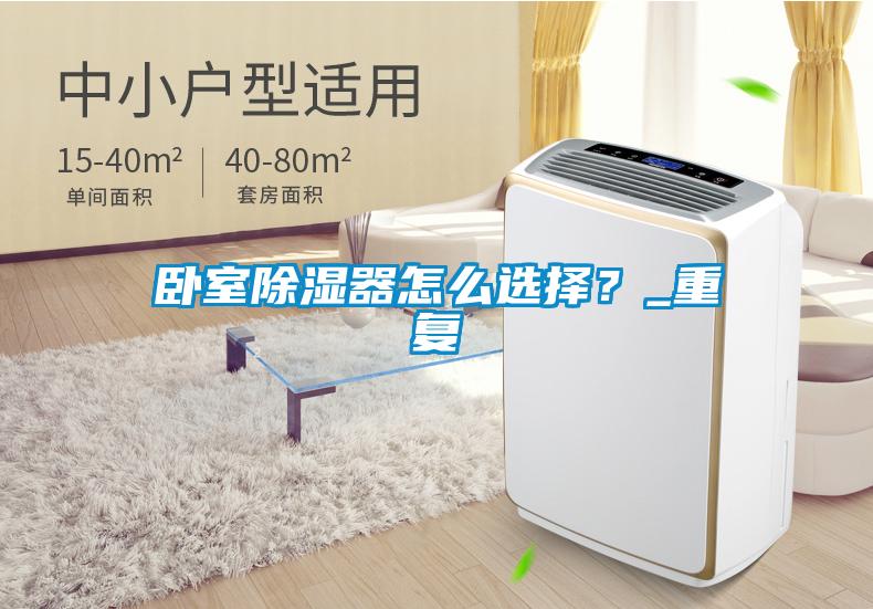 卧室除湿器怎么选择？_重复