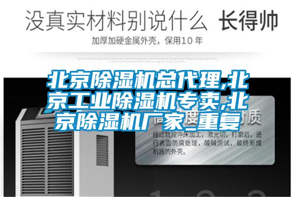 北京除湿机总代理,北京工业除湿机专卖,北京除湿机厂家_重复