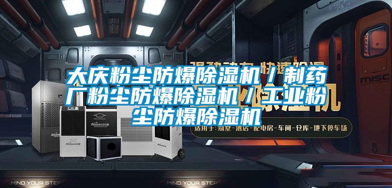 大庆粉尘防爆除湿机／制药厂粉尘防爆除湿机／工业粉尘防爆除湿机
