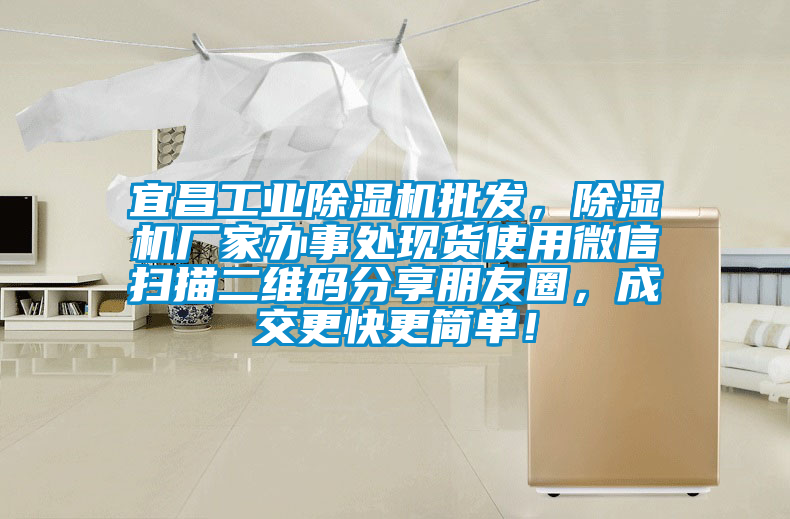 宜昌工业除湿机批发，除湿机厂家办事处现货使用微信扫描二维码分享朋友圈，成交更快更简单！
