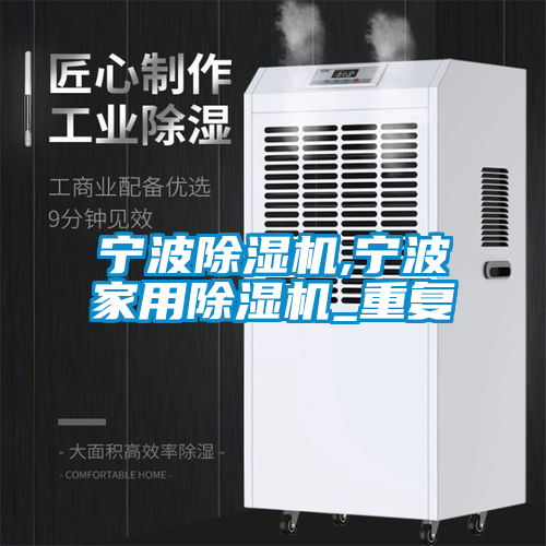 宁波除湿机,宁波家用除湿机_重复