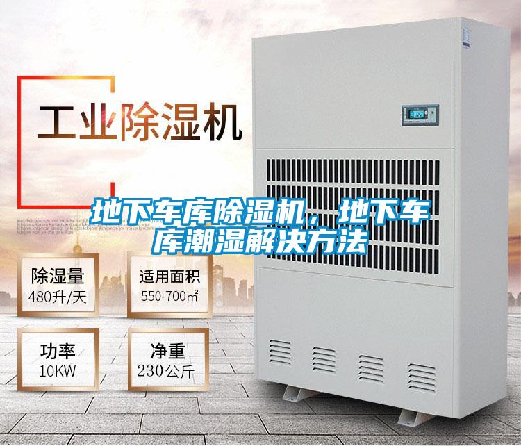 地下车库除湿机,地下车库潮湿解决方法