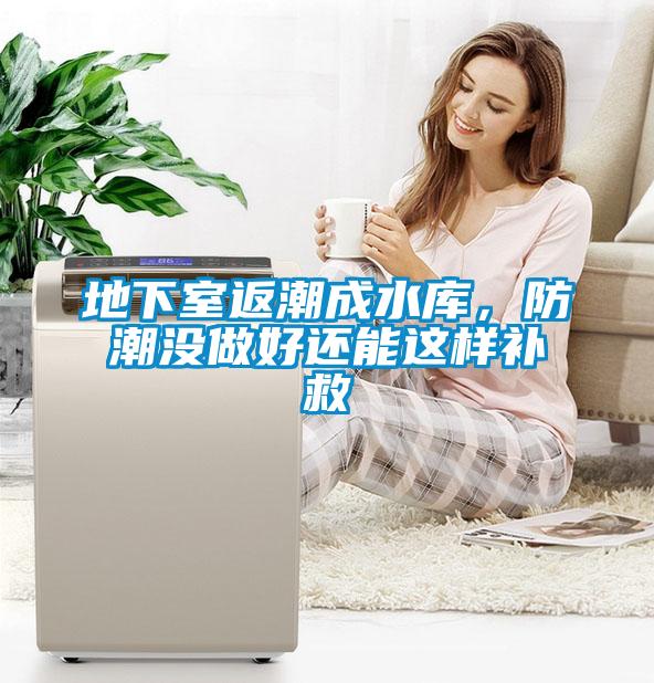 地下室返潮成水库，防潮没做好还能这样补救