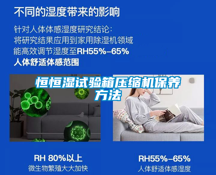 恒恒湿试验箱压缩机保养方法