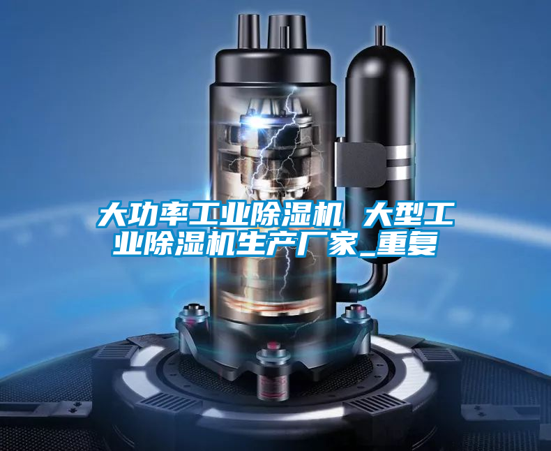 大功率工业除湿机 大型工业除湿机生产厂家_重复