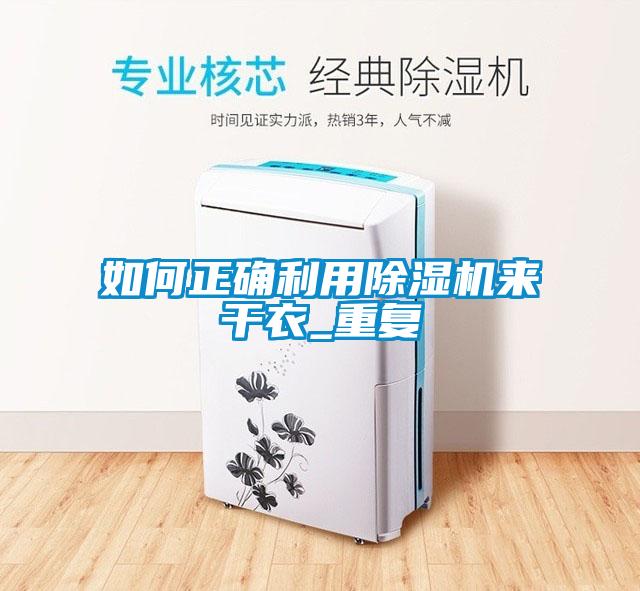 如何正确利用除湿机来干衣_重复
