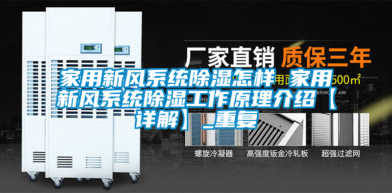 家用新风系统除湿怎样 家用新风系统除湿工作原理介绍【详解】_重复