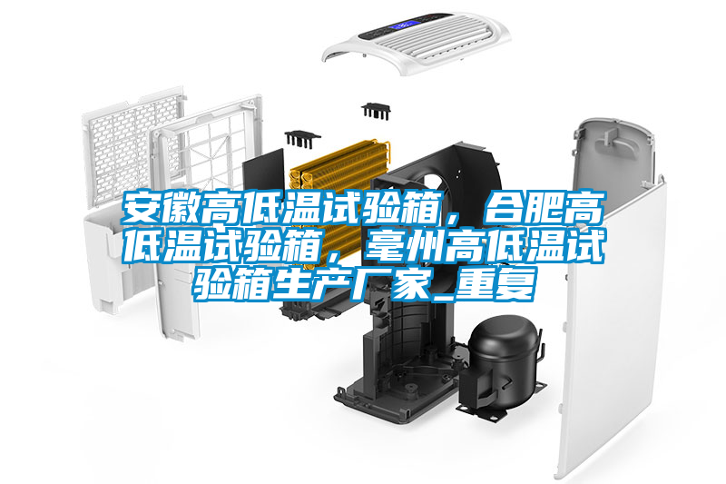 安徽高低温试验箱，合肥高低温试验箱，毫州高低温试验箱生产厂家_重复
