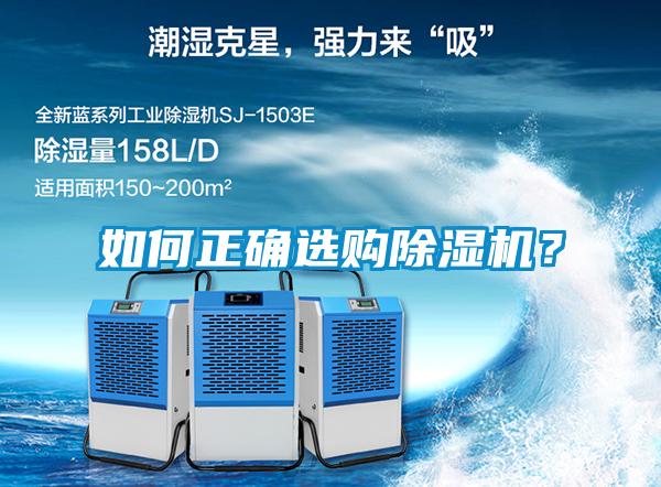 如何正确选购除湿机？