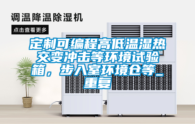 定制可编程高低温湿热交变冲击等环境试验箱，步入室环境仓等_重复