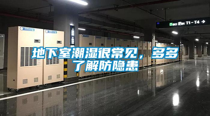 地下室潮湿很常见,多多了解防隐患