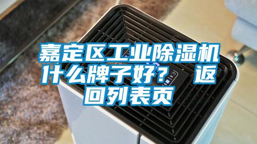 嘉定区工业除湿机什么牌子好？ 返回列表页