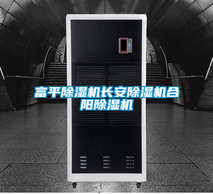 富平除湿机长安除湿机合阳除湿机