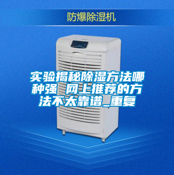实验揭秘除湿方法哪种强 网上推荐的方法不太靠谱_重复