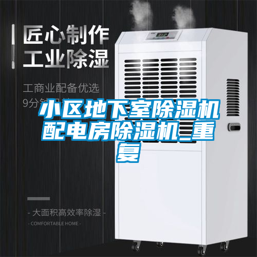 小区地下室除湿机配电房除湿机_重复
