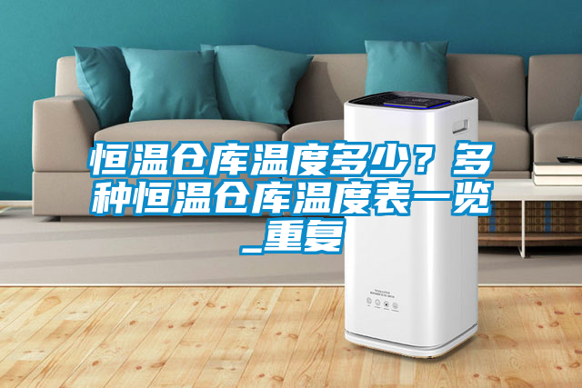恒温仓库温度多少？多种恒温仓库温度表一览_重复