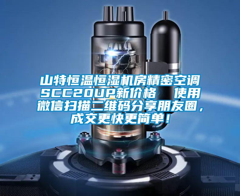 山特恒温恒湿机房精密空调SCC20UP新价格  使用微信扫描二维码分享朋友圈,成交更快更简单!