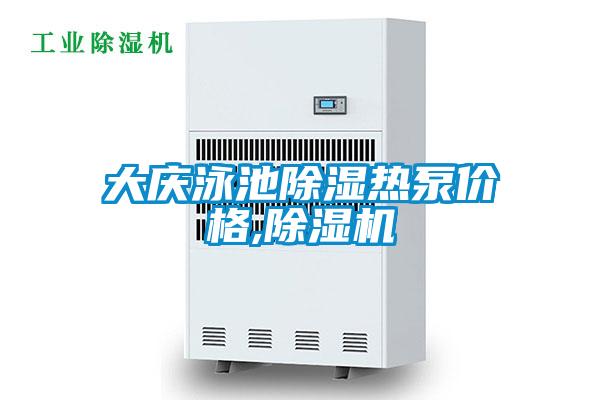 大庆泳池除湿热泵价格,除湿机