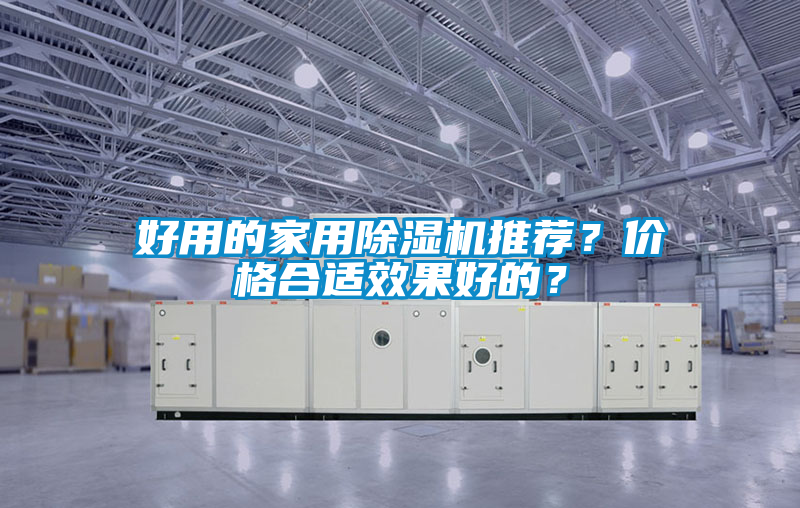 好用的家用除湿机推荐？价格合适效果好的？