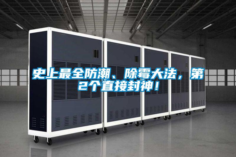 史上最全防潮、除霉大法,第2个直接封神!